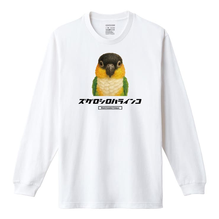 ホワイト | Moftique（モフティック） 長袖Tシャツ ズグロシロハラインコ | printrium