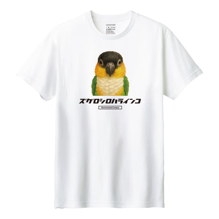 ホワイト | Moftique（モフティック） 半袖Tシャツ ズグロシロハラインコ | printrium