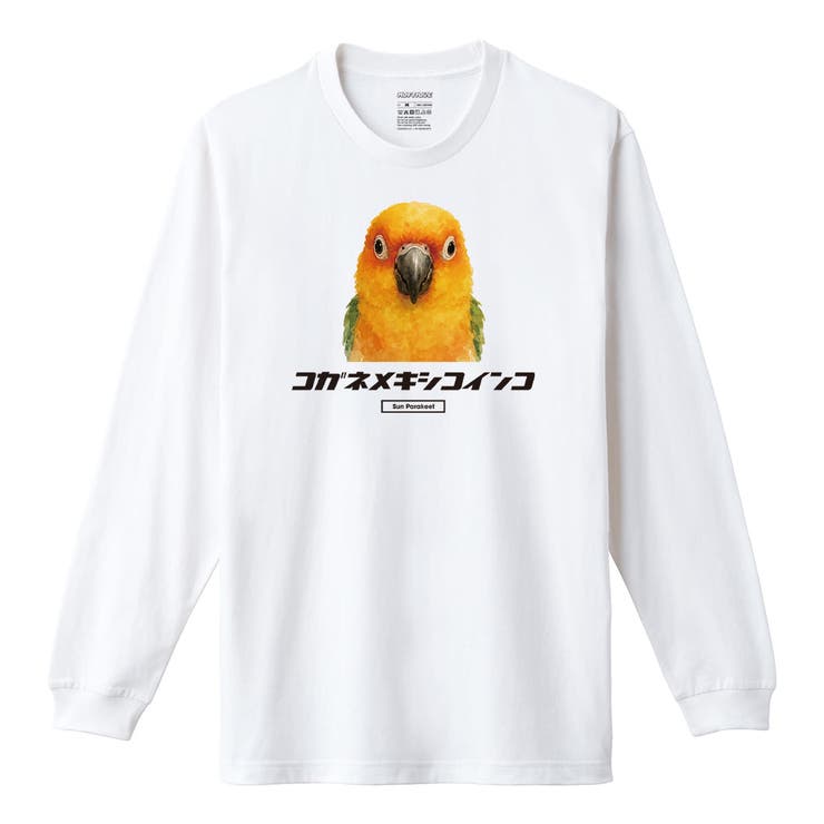 ホワイト | Moftique（モフティック） 長袖Tシャツ コガネメキシコインコ | printrium