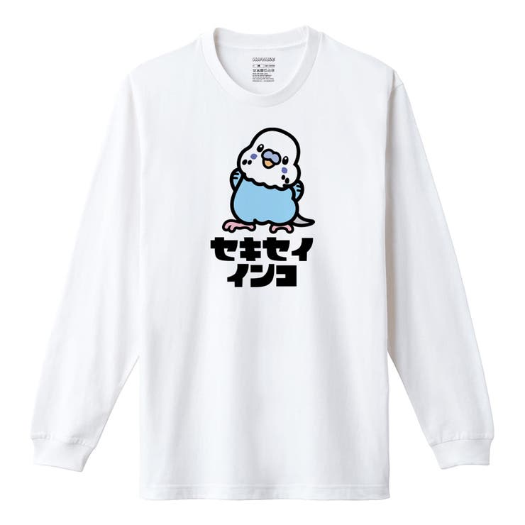 ホワイト | Moftique（モフティック） 長袖Tシャツ セキセイインコ | printrium