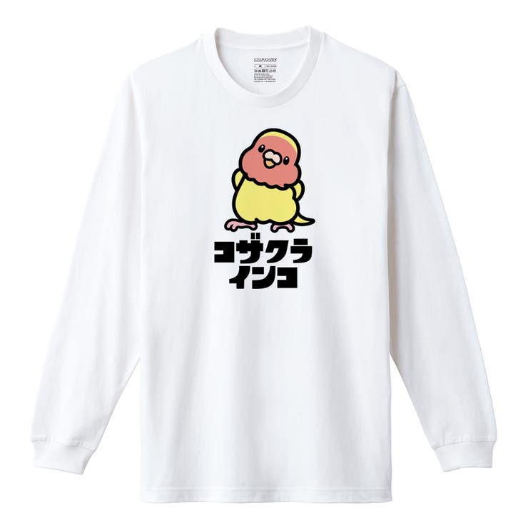 ホワイト | Moftique（モフティック） 長袖Tシャツ コザクラインコ | printrium