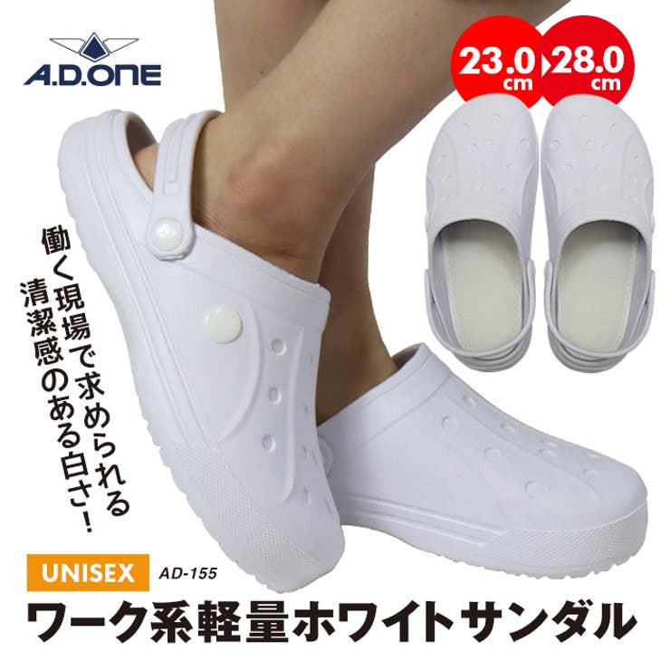 エーディーワン ホワイト軽量サンダル クロッグタイプ[品番