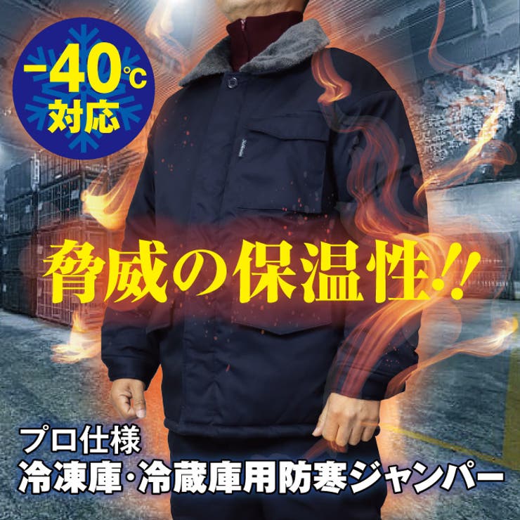冷凍庫・冷蔵庫用極寒防寒-40℃対応ジャンパー