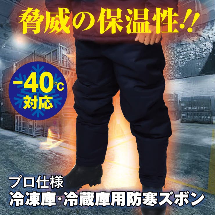 冷凍庫・冷蔵庫用極寒防寒-40℃対応作業着ズボン
