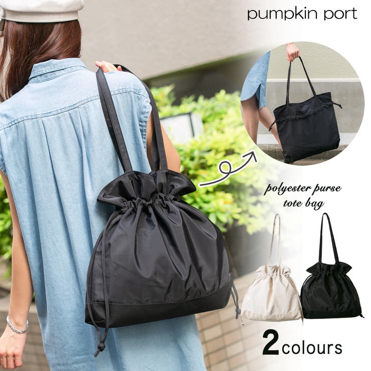 ポリエステル 巾着型 トートバッグ[品番：PPNW0001846]｜Pumpkin Port