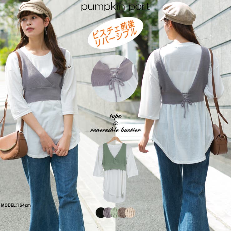 ニット ビスチェ（前後リバーシブル）付き ロングTシャツ[品番