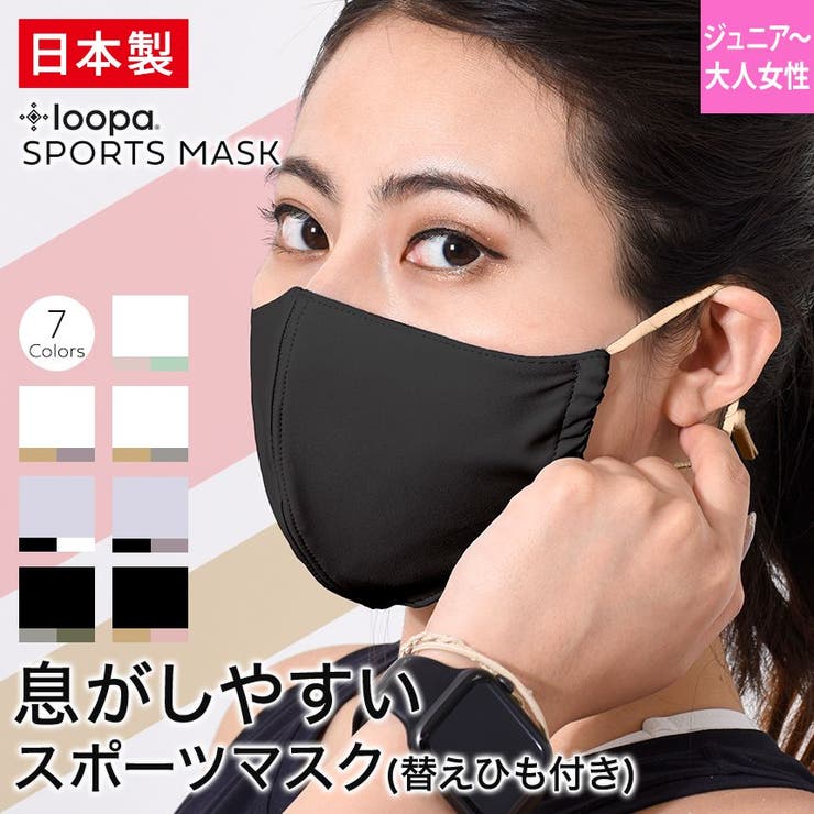 Loopa シルキーファインスポーツマスク ひもタイプ（替えひも付）ルーパ | Puravida | 詳細画像1 