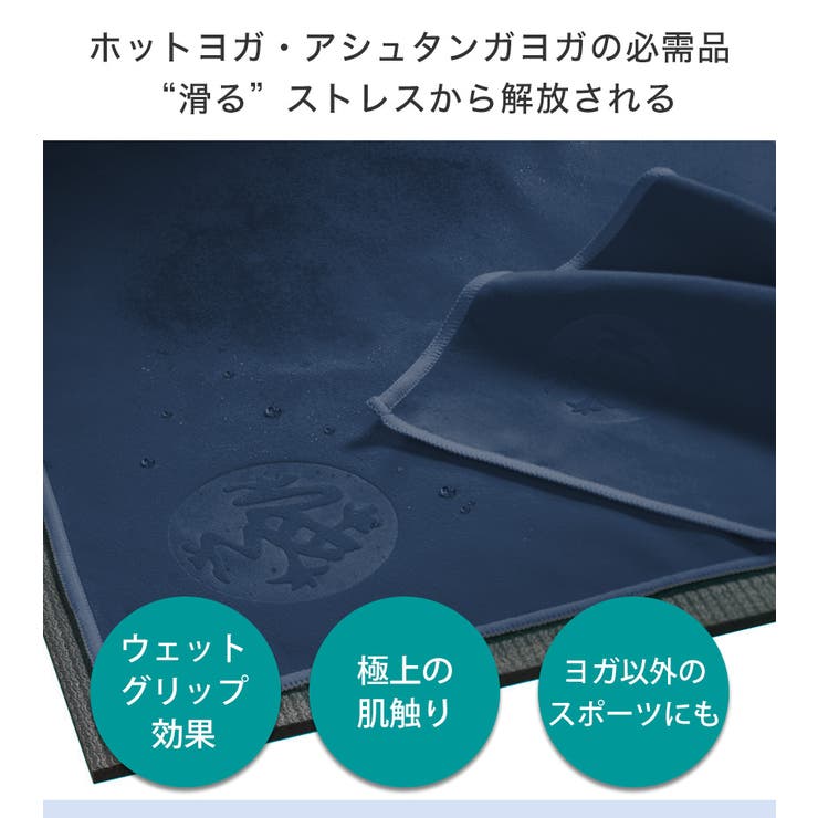 マンドゥカ ヨガタオル Manduka | Puravida | 詳細画像7 