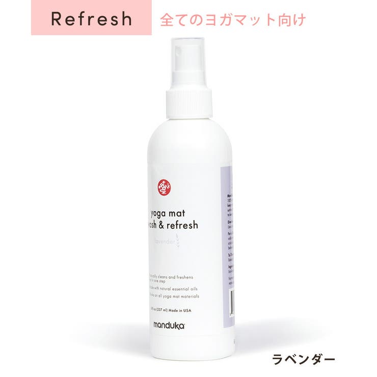ラベンダー(リフレッシュ) | マンドゥカ ヨガマットクリーナー Manduka | Puravida