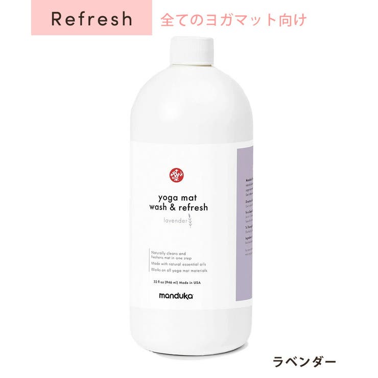 ラベンダー(リフレッシュ)  | マンドゥカ ヨガマットクリーナー Manduka | Puravida