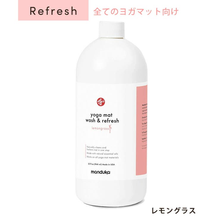 レモングラス(リフレッシュ) | マンドゥカ ヨガマットクリーナー Manduka | Puravida