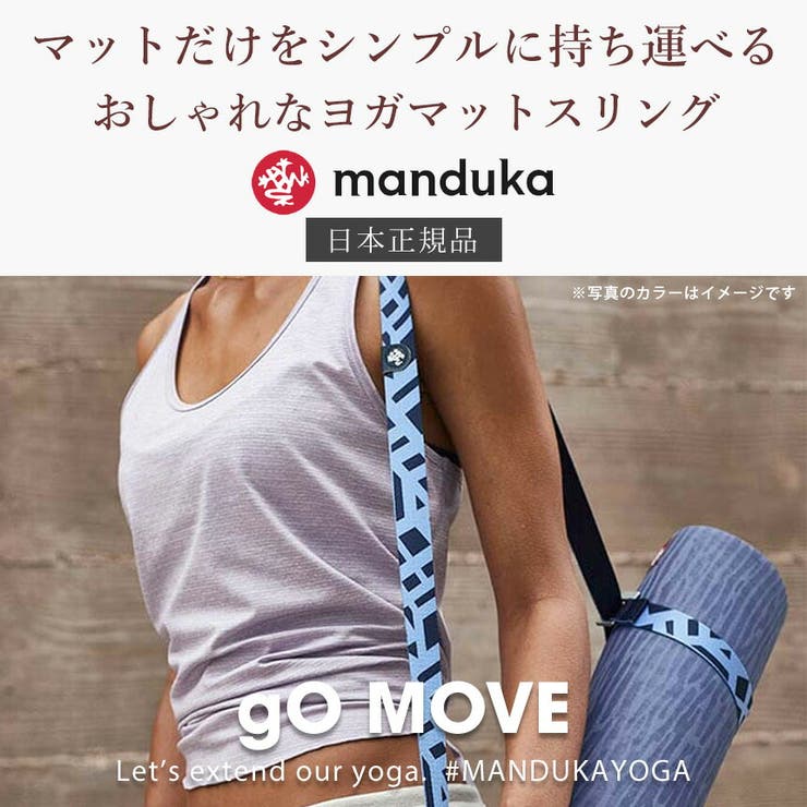 楽天最安値に挑戦】 Manduka ヨガマットスリング sai-dc.com