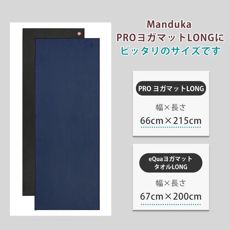 マンドゥカ ヨガタオル Manduka[品番：PURW0000134]｜Puravida