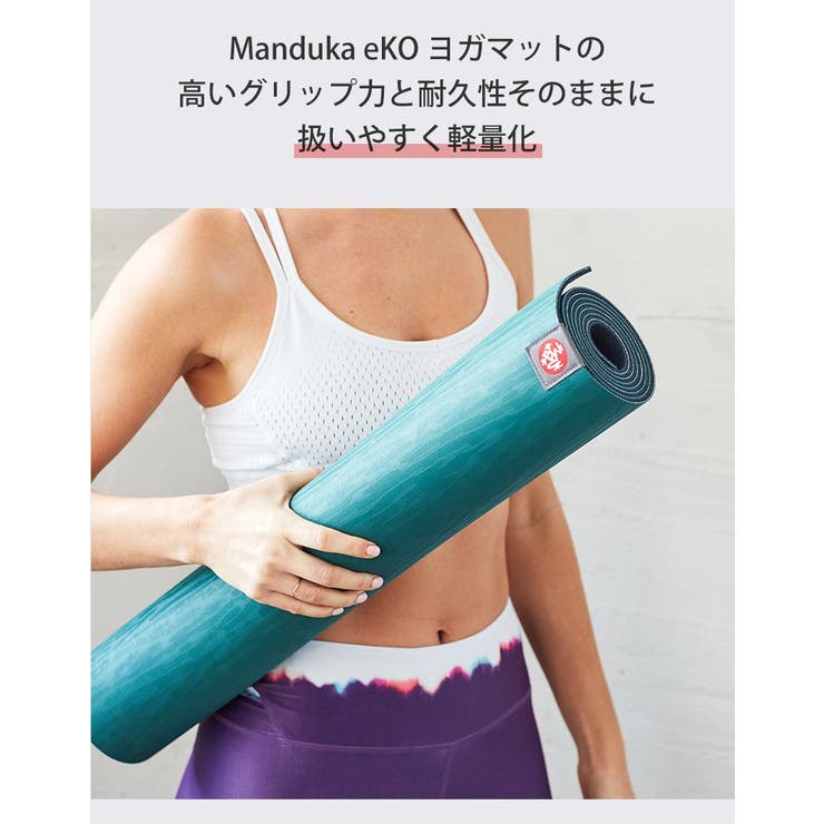 マンドゥカ Manduka エコライト[品番：PURW0000133]｜Puravida