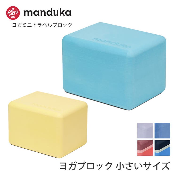 ヨガブロックお得なセット価格マンドゥカ