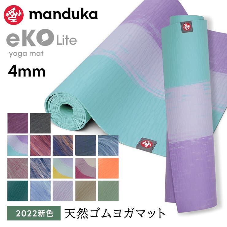 マンドゥカ Manduka エコライト[品番：PURW0000133]｜Puravida