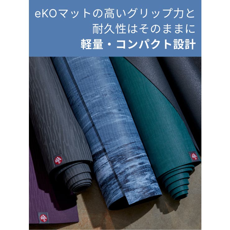マンドゥカ Manduka エコライト | Puravida | 詳細画像7 