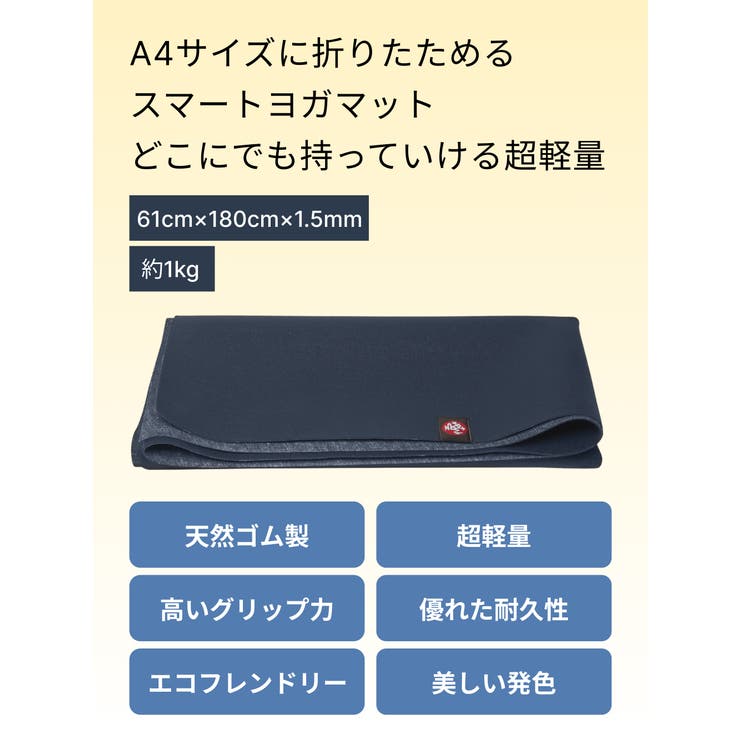 マンドゥカ 折りたたみ ヨガマット[品番:PURW0000026 マンドゥカ 折りたたみ ヨガマット[品番:PURW0000026