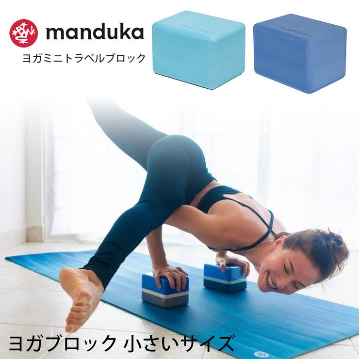 Manduka ヨガブロック サンダー　2個セット　マンドゥカ ヨガブロック｜Manduka JAPAN マンドゥカ[公式] オンライン