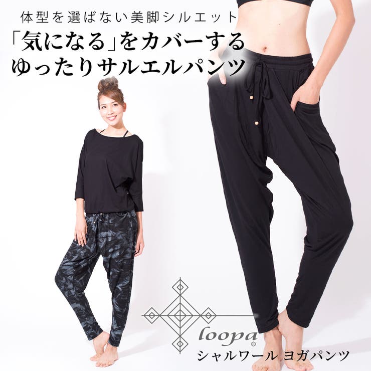 ヨガパンツロングパンツヨガウェア★[Loopa]シャルワールヨガパンツ(ロング丈)★ヨガウエアレディースダンスフィットネステーパードサルエルアスレジャー柄大きいサイズ体型カバールーパ【極上】「OS」：【まとめ割チケットB対象】
