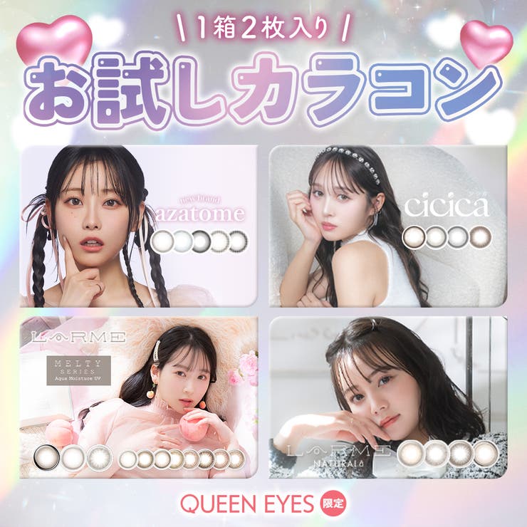 【お試し用1day２枚入り】LARMEシリーズ・シシカ・azatome | QUEEN EYES | 詳細画像1 