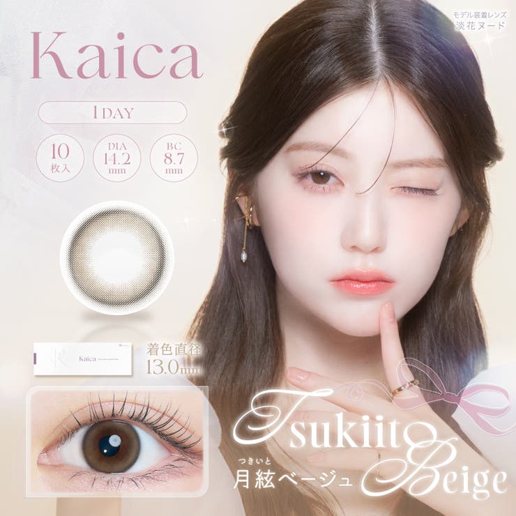 月絃ベージュ(kaica06) | Kaica カイカ (1箱10枚入り)	 | QUEEN EYES
