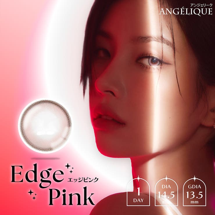 エッジピンク(angelique1D01)