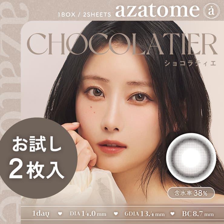 ショコラティエ(azatome205)