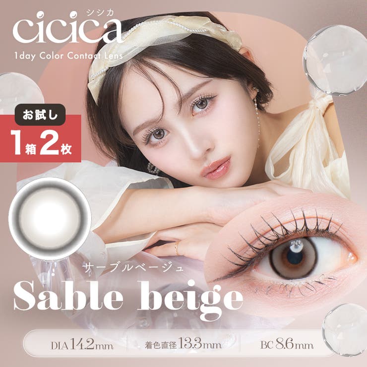 サーブルベージュ(cicica201)