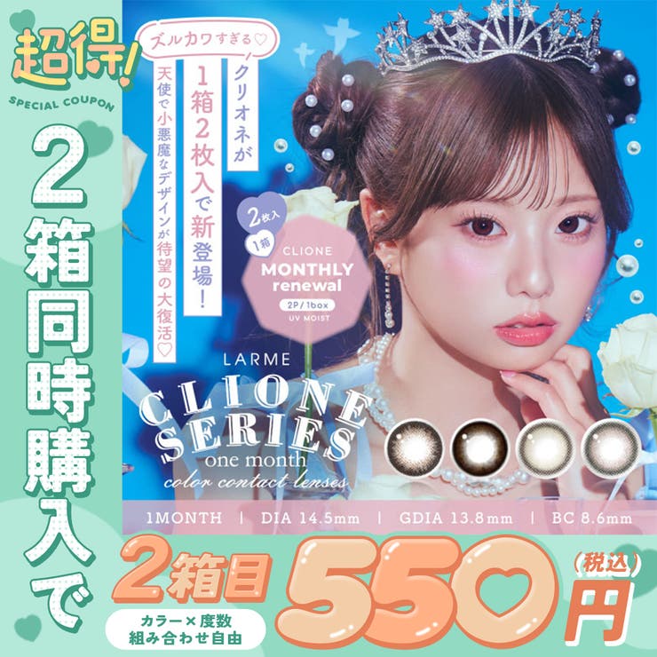 【超お得な2箱セット！】ラルム クリオネマンスリー(1箱2枚) | QUEEN EYES | 詳細画像1 