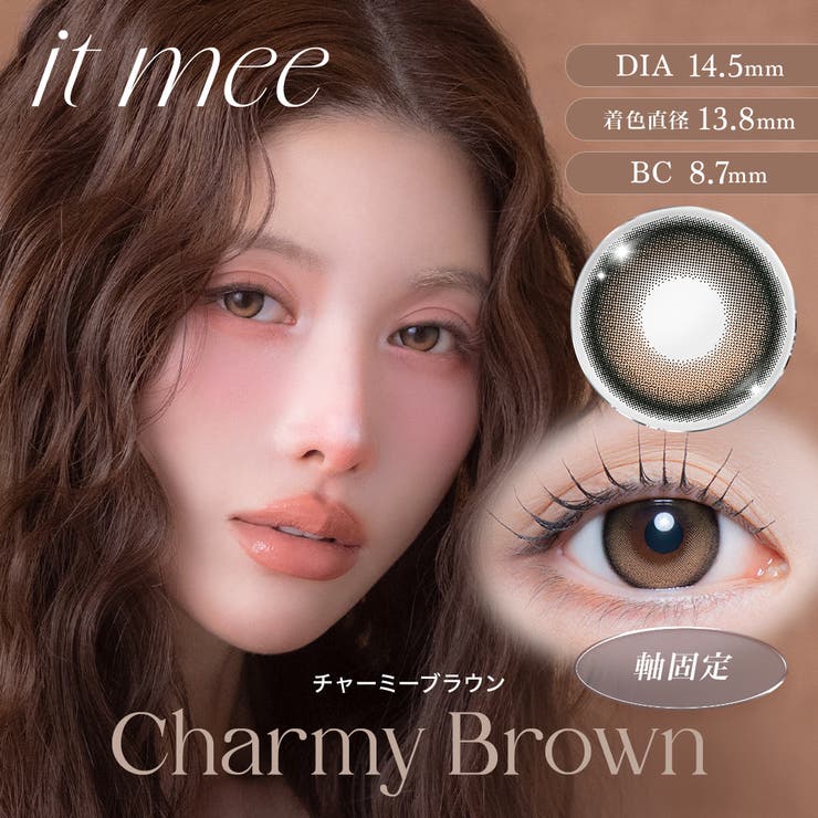 チャーミーブラウン(itmee03) | it mee イットミー (1箱10枚入り) | QUEEN EYES