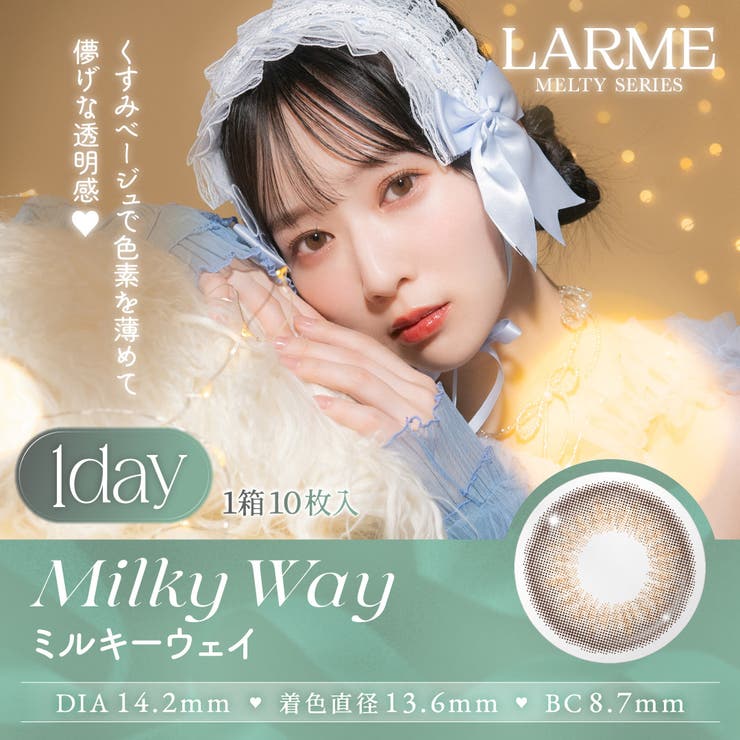 ミルキーウェイ(MELTY-05) | LARME MELTY SERIES | QUEEN EYES