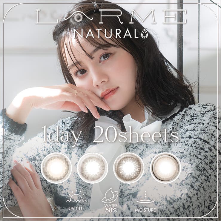 最愛 ワンデー 【2箱セット】(1箱20枚入り)LARME NATURAL ラルム 女性情報誌