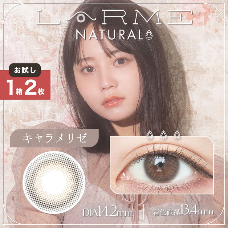 キャラメリゼ(LARME2-N02)