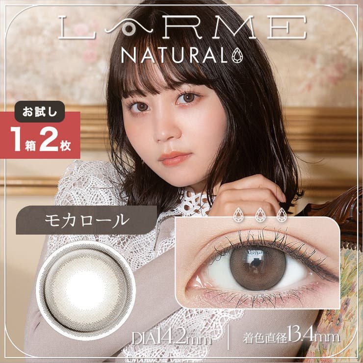 モカロール(LARME2-N04)