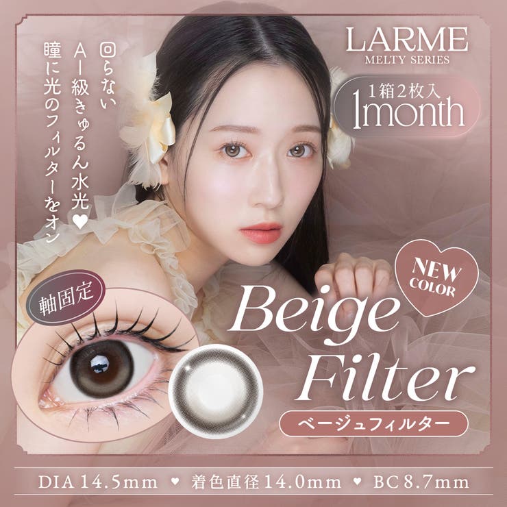 ベージュフィルター(MLT1M16) | LARME MELTY 1month | QUEEN EYES