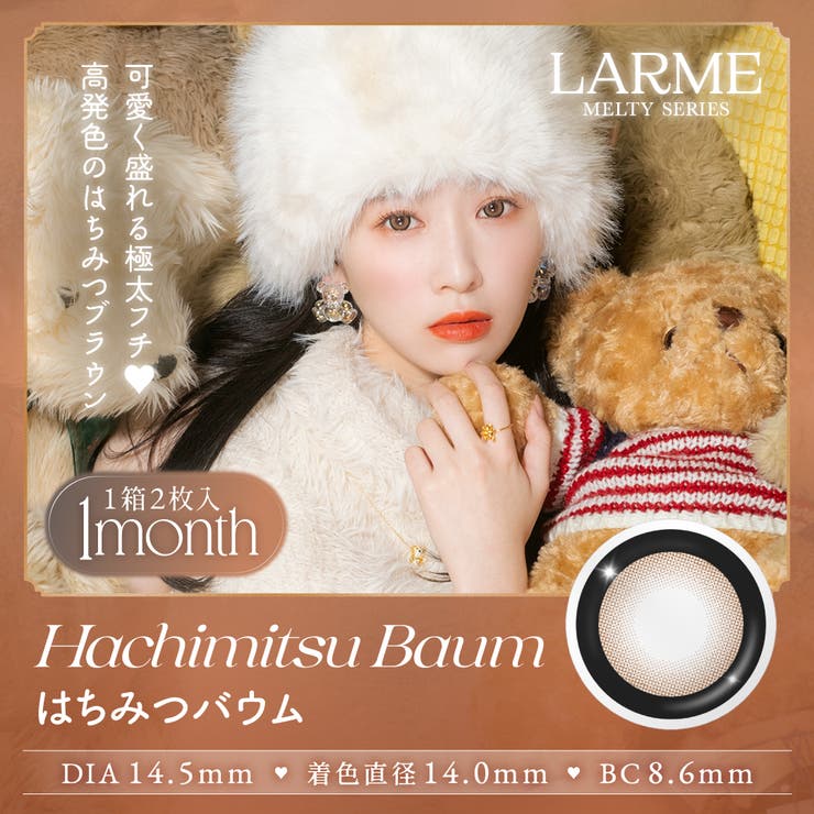 はちみつバウム(MLT1M09) | LARME MELTY 1month | QUEEN EYES