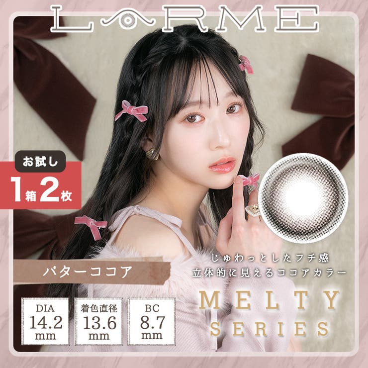 バターココア(MELTY2-15)