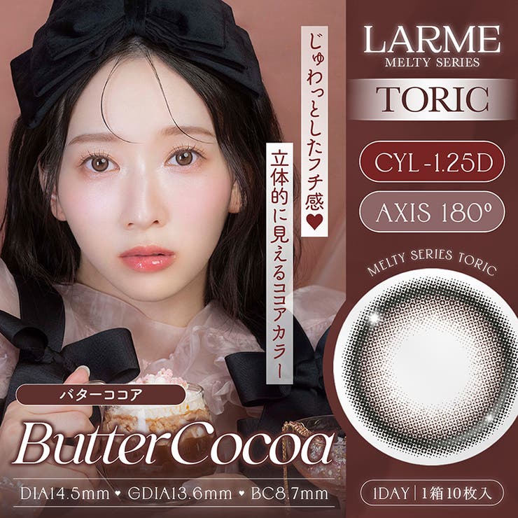 バターココア-1.25D(mtT06) | 【乱視用】LARME MELTY SERIES | QUEEN EYES