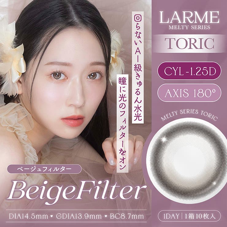 ベージュフィルター-1.25D(mtT04) | 【乱視用】LARME MELTY SERIES | QUEEN EYES