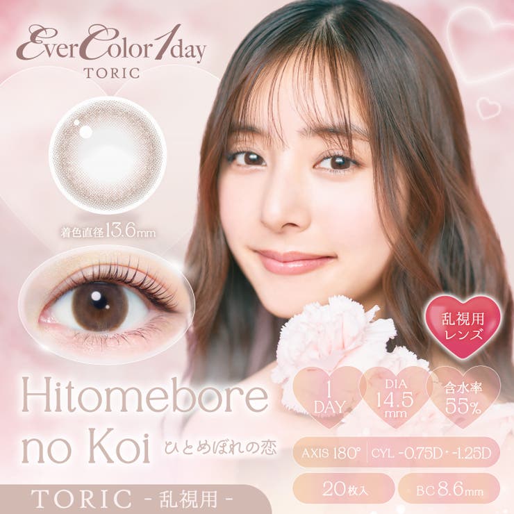 ひとめぼれの恋-0.75D(EC1T03) | 【乱視用】EverColor1dayTORIC エバーカラーワンデートーリック(… | QUEEN EYES