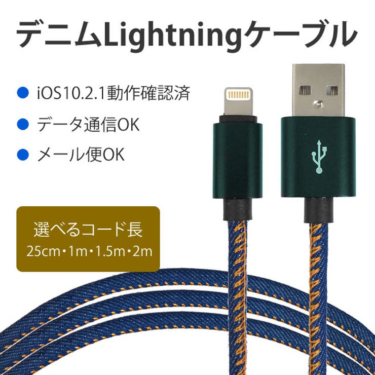 デニムデザインlightningケーブル ライトニングiPhone用25cm 1m | RAiseNsE  | 詳細画像1 