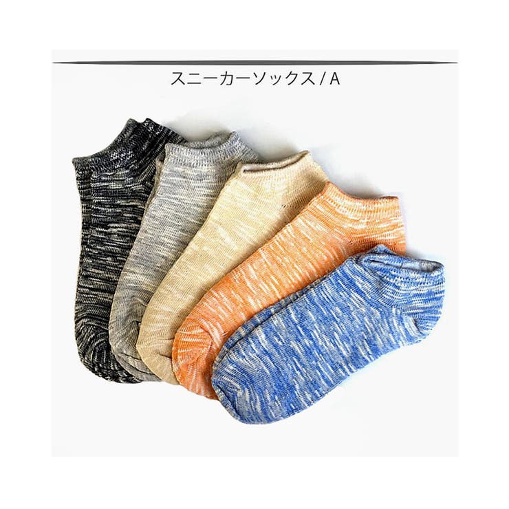 Aタイプ | スニーカーソックス 5足SET メンズ | RAiseNsE 