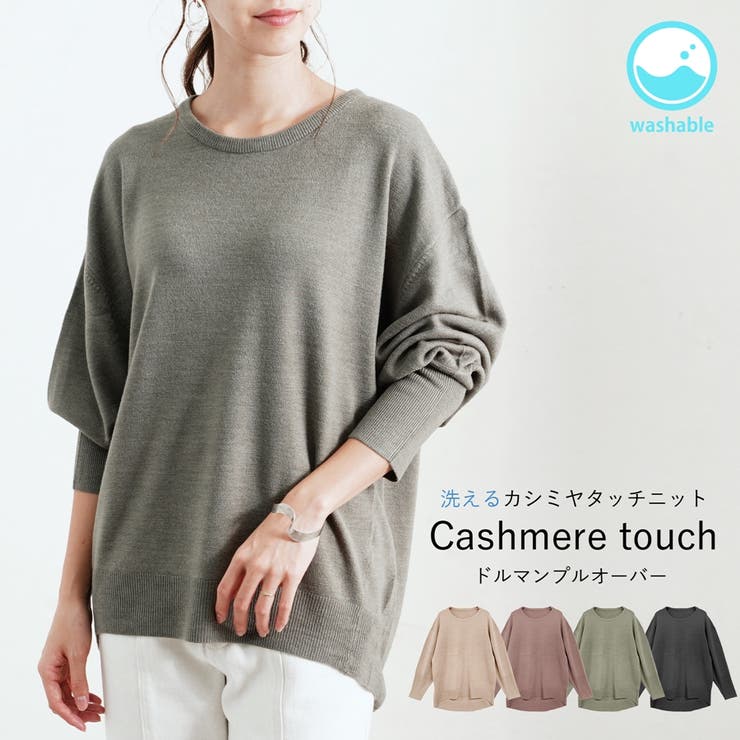 洗えるカシミヤタッチ ニット ドルマン | relaclo | 詳細画像1 