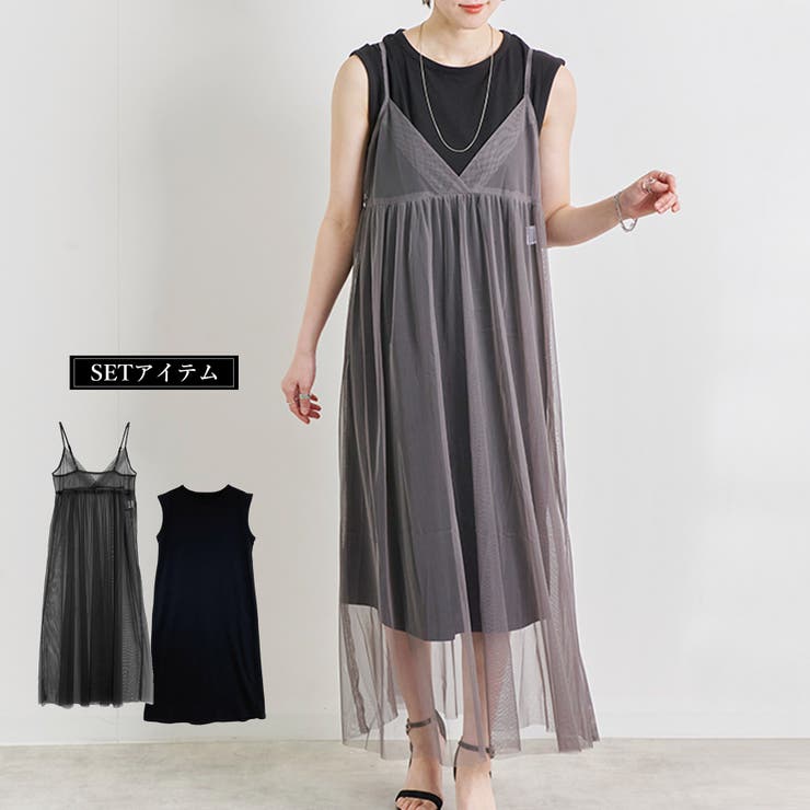 チュールキャミワンピ インナーワンピ セット | relaclo | 詳細画像1 