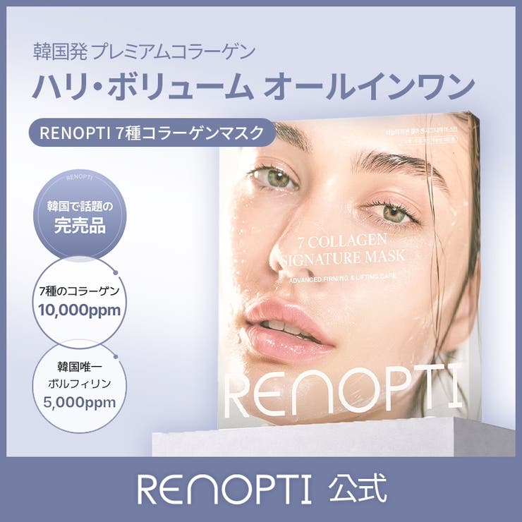 【2個セット】レノプティ セブンコラーゲン ハイドロゲルマスク 4枚×2 | RENOPTI | 詳細画像1 
