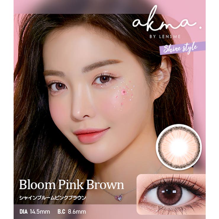 A.K.M.A エイ・ケー・エム・エー 1month AKMA SHINE(Bloom Pink Brown