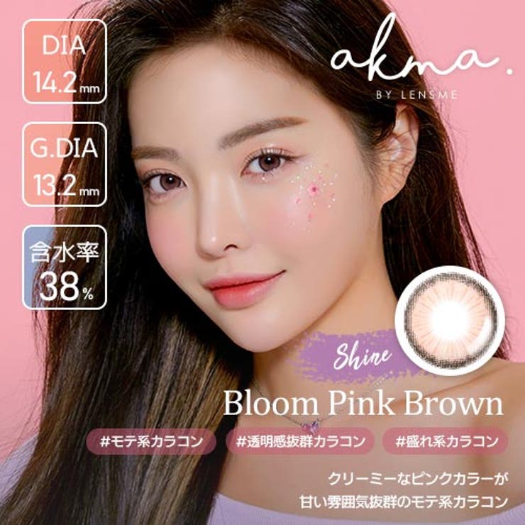 A.K.M.A エイ・ケー・エム・エー 1month AKMA SHINE(Bloom Pink Brown