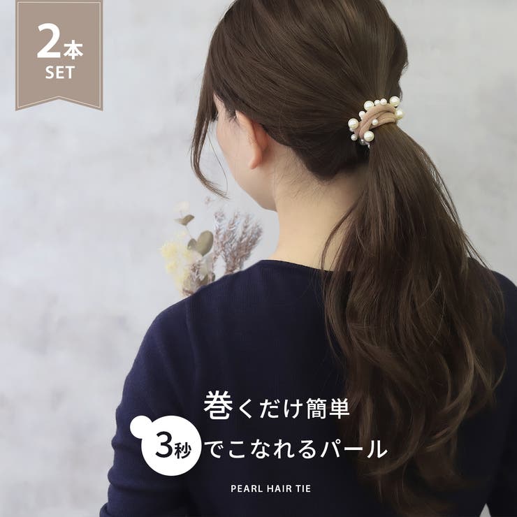 ヘアアクセサリー ゴムセット パールランダム跡がつきにくいナチュラル