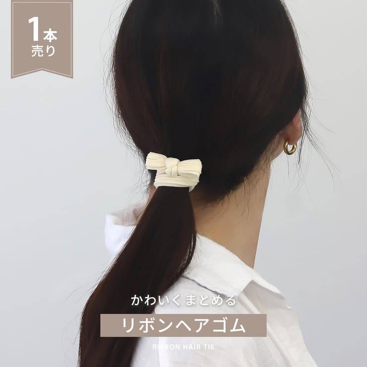 ヘアアクセサリー ヘアゴム伸縮 リボンカジュアルベーシックカラー | ボディピアス専門店凛RIN | 詳細画像2 